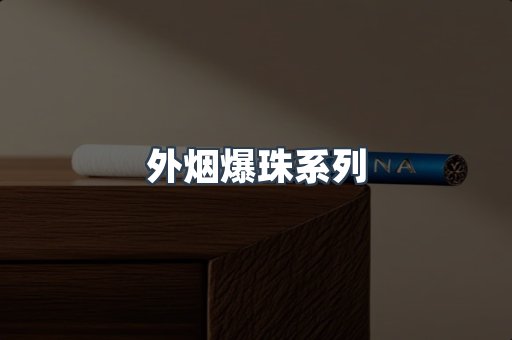 日本香烟系列